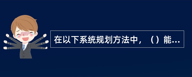 在以下系统规划方法中，（）能抓住主要矛盾，使目标的识别突出重点。