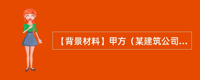 【背景材料】甲方（某建筑公司）向乙方（某电机厂）订购了一台DQ-235型电机，双