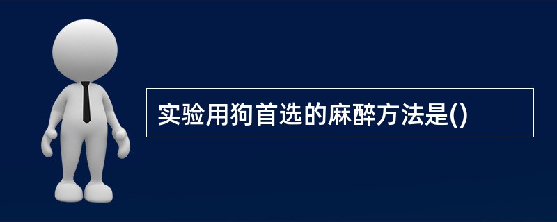 实验用狗首选的麻醉方法是()