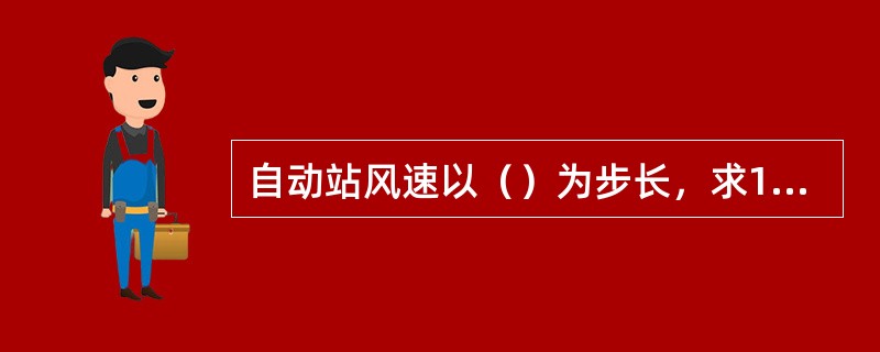 自动站风速以（）为步长，求10分钟的滑动平均风速。