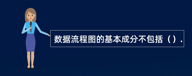 数据流程图的基本成分不包括（）.