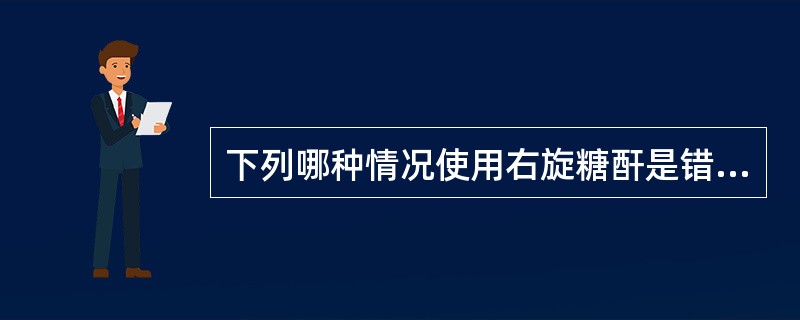 下列哪种情况使用右旋糖酐是错误的()