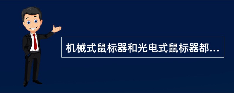 机械式鼠标器和光电式鼠标器都属于计算机的（）设备。