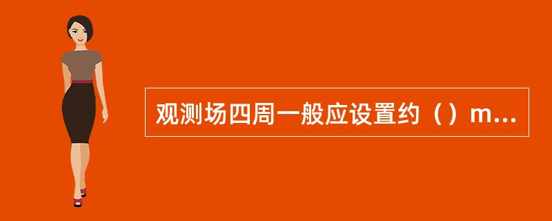 观测场四周一般应设置约（）m高的稀疏围栏。