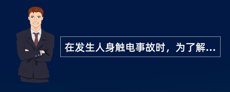 在发生人身触电事故时，为了解救触电人，可以不经许可，即行断开有关设备的（），但事