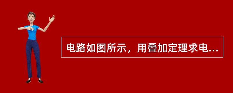 电路如图所示，用叠加定理求电阻RL消耗的功率为（）