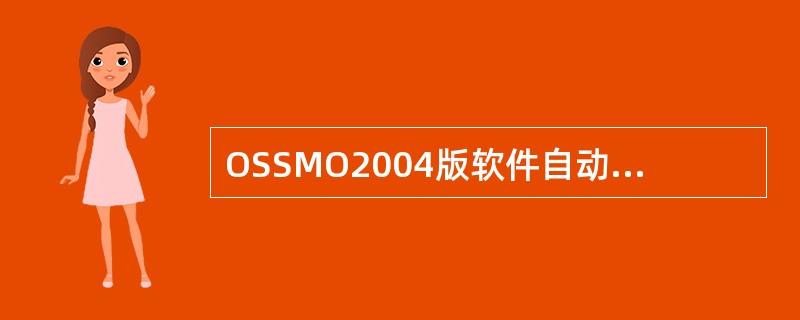 OSSMO2004版软件自动站监控软件通讯指示灯为（）色时代表通讯状态正常。
