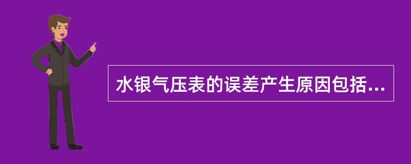 水银气压表的误差产生原因包括（）.