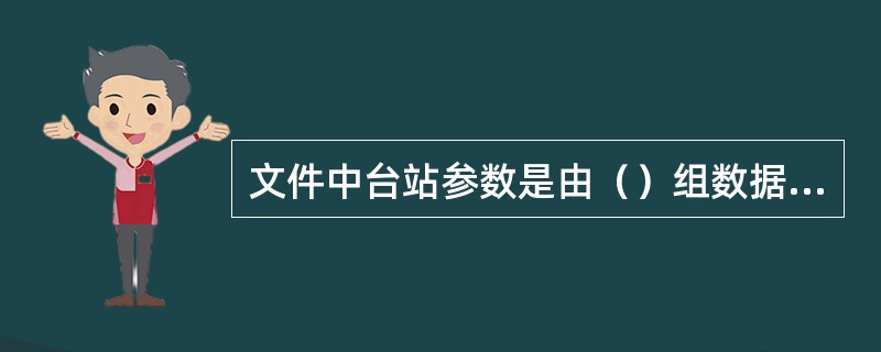 文件中台站参数是由（）组数据构成.