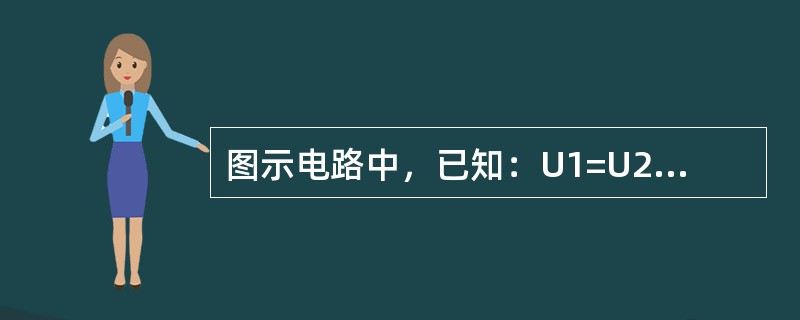 图示电路中，已知：U1=U2=12V，R1=R2=4kΩ，R3=16