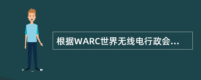 根据WARC世界无线电行政会议的规定，卫星直播电视使用的频段是什么？（）