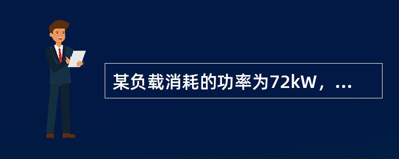 某负载消耗的功率为72kW，功率因数为0．75（电感性，滞后），则其视在功率为（