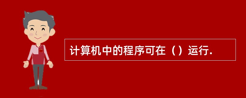 计算机中的程序可在（）运行.