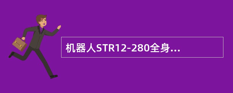 机器人STR12-280全身上下共有（）台步进电动机。