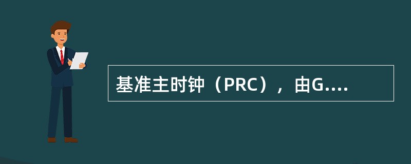 基准主时钟（PRC），由G.811建议规范，频率准确度达到（）。