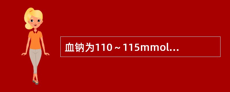 血钠为110～115mmol/L时()血钠为125～135mmol/L者()
