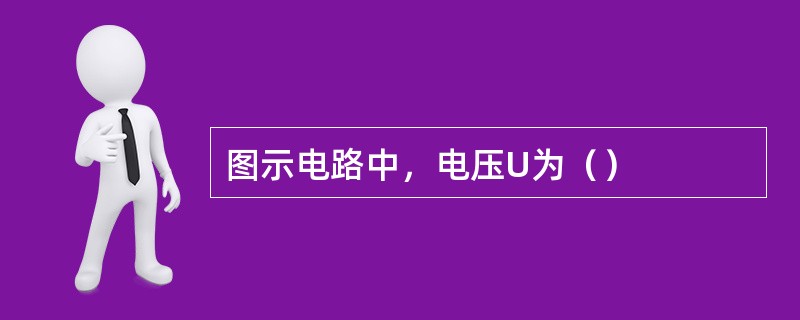 图示电路中，电压U为（）