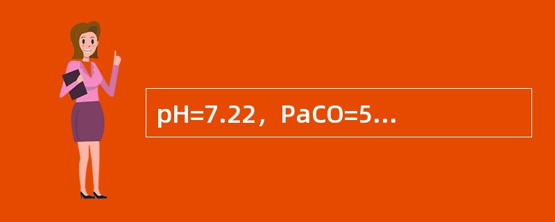 pH=7.22，PaCO=54mmHg，BE=-5.0mmol/L()