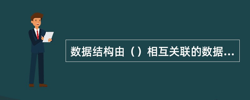 数据结构由（）相互关联的数据元素或者其他数据结构组成的.