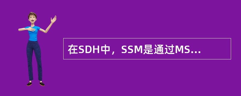 在SDH中，SSM是通过MSOH中（）字节来传递的。