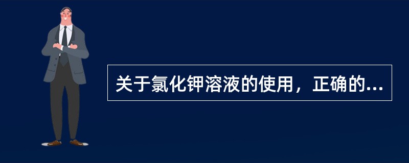 关于氯化钾溶液的使用，正确的是()