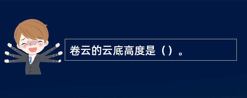 卷云的云底高度是（）。