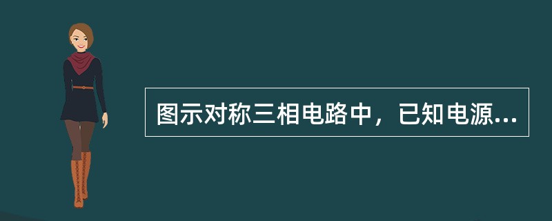 图示对称三相电路中，已知电源线电压U=380V，R=40Ω，1／&o