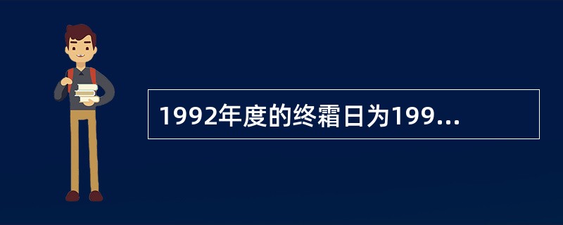 1992年度的终霜日为1993年1月1日，1993年度的初霜日为1994年1月1