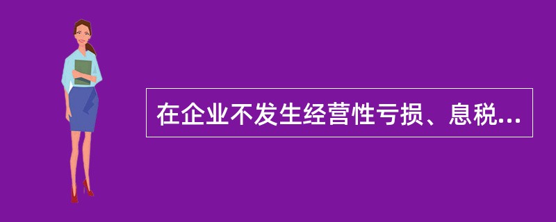 在企业不发生经营性亏损、息税前利润为正的前提下，经营杠杆系数总是大于1。