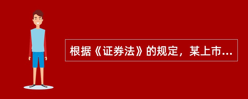 根据《证券法》的规定，某上市公司的下列人员中，不得将其持有的该公司的股票在买入后