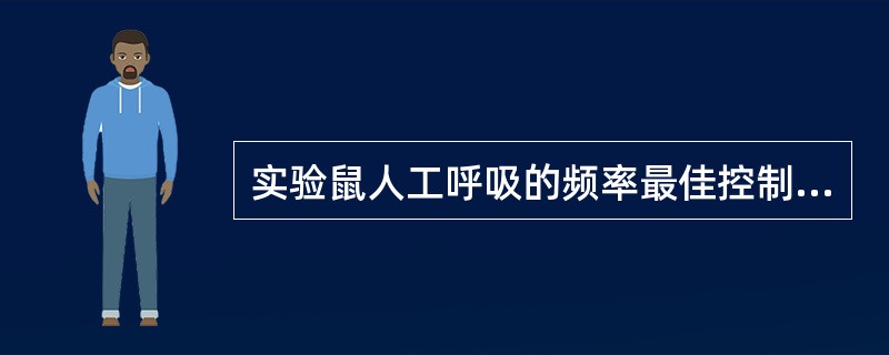 实验鼠人工呼吸的频率最佳控制在50～60次/min。()