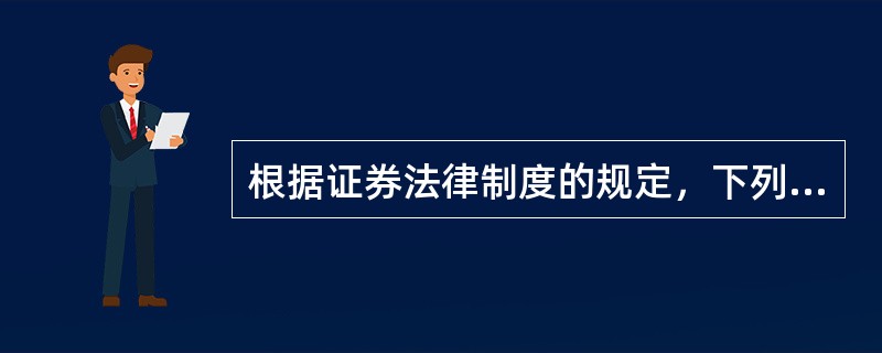 根据证券法律制度的规定，下列各项中，属于禁止的证券交易行为的有()。