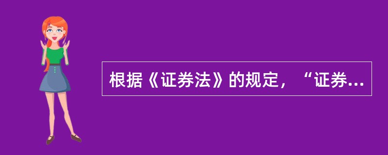 根据《证券法》的规定，“证券的发行、交易活动，必须遵守法律、行政法规：禁止欺诈、