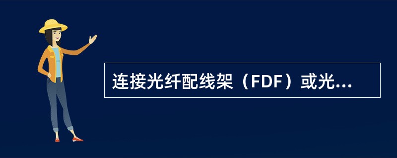 连接光纤配线架（FDF）或光缆线路终端接续盒的（）均属站内传输设备。