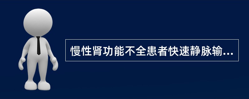 慢性肾功能不全患者快速静脉输入碳酸氢钠可能引起()