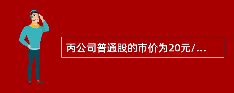 丙公司普通股的市价为20元/股，筹资费率为5％，上年的股利为每股1．9元，股利年