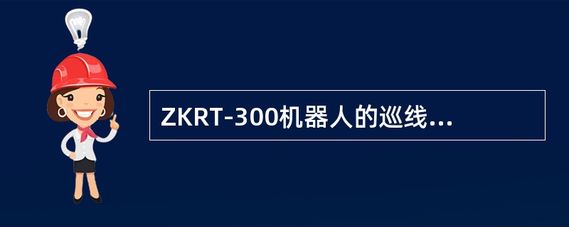 ZKRT-300机器人的巡线传感器使用（）器件接受反射的光线。