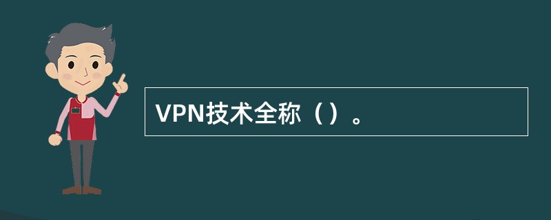 VPN技术全称（）。