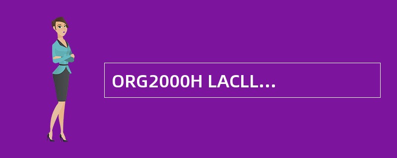 ORG2000H LACLL3000H ORG3000H RET上边程序执行完R