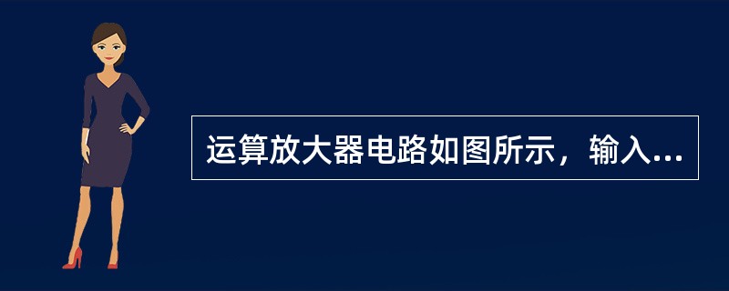 运算放大器电路如图所示，输入电压Ui=2V，则输出电压Uo等于（）