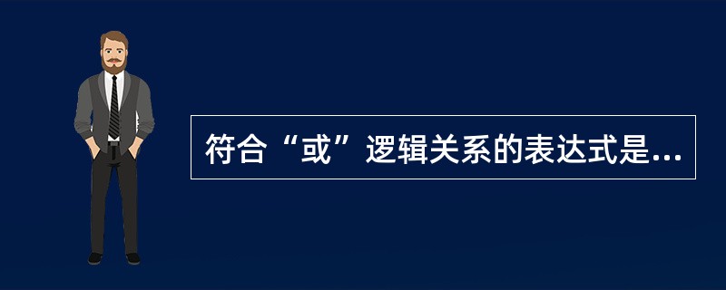 符合“或”逻辑关系的表达式是（）。