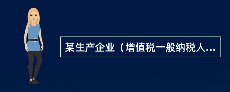 某生产企业（增值税一般纳税人）2012年12月购入生产用原材料一批，取得增值税专