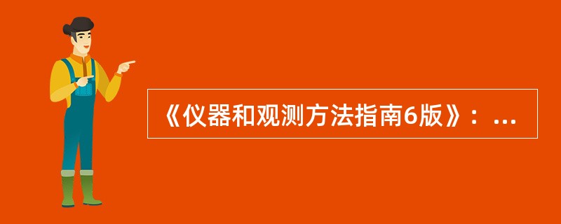 《仪器和观测方法指南6版》：设计培训课程应该着眼于（）。