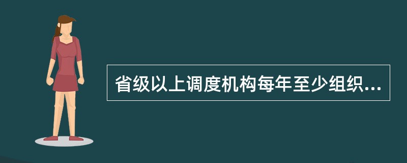 省级以上调度机构每年至少组织（）次联合反事故演习。