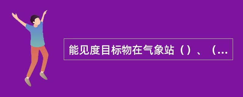 能见度目标物在气象站（）、（）上选择若干固定目标物。