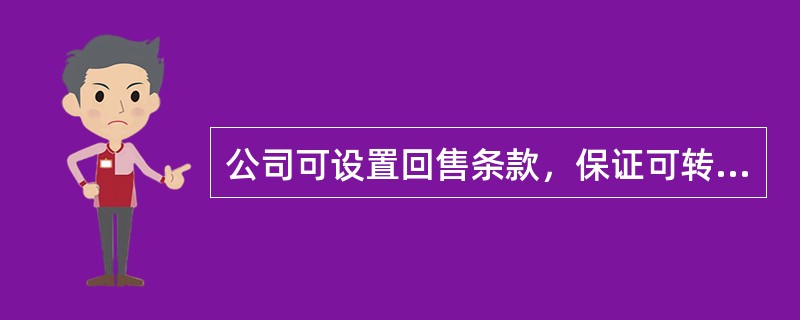 公司可设置回售条款，保证可转换债券顺利地转换成股票，预防投资者到期集中挤兑引发公