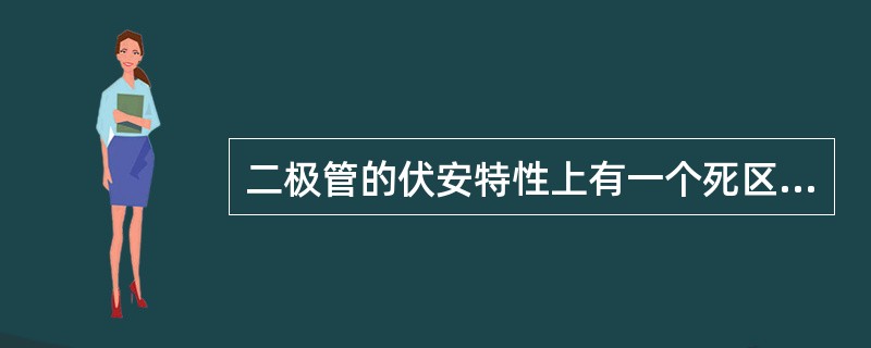 二极管的伏安特性上有一个死区电压。什么是死区电压？硅管和锗管的死区电压的典型值约