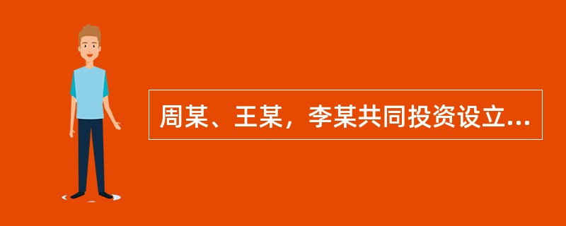 周某、王某，李某共同投资设立了一家普通合伙企业，经营一年后，周某欲把其在普通合伙