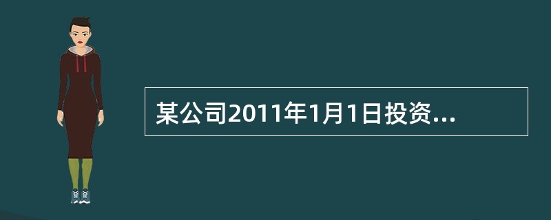 某公司2011年1月1日投资建设一条生产线，投资期为2年，营业期为6年，建成后每