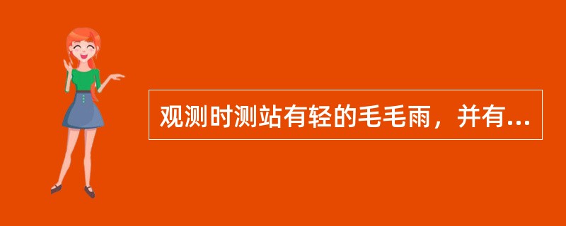 观测时测站有轻的毛毛雨，并有雨凇结成，此是7wwWW中的ww应编报（）。